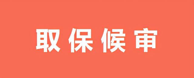 成都律师,刑事案件,成都刑事律师,取保候审